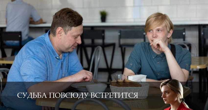 Сериал Судьба повсюду встретится (1 сезон, 2026) смотреть онлайн бесплатно в хорошем качестве