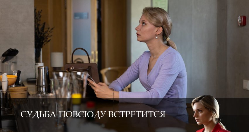 Судьба повсюду встретится (1 сезон, 2026) смотреть бесплатно онлайн