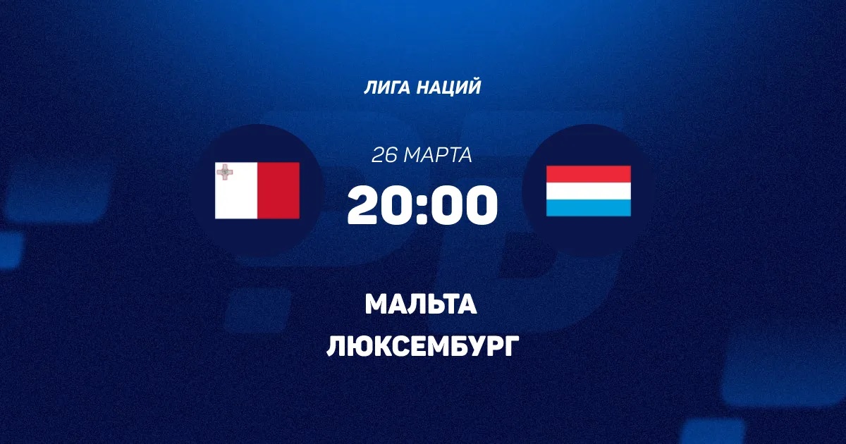 Мальта - Люксембург 26.03.2026 2 фильм смотреть лорд