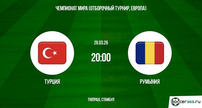 Турция - Румыния 26.03.2026 2 фильм онлайн лордфильм