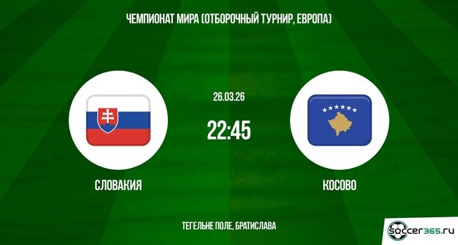 Словакия - Косово 26.03.2026 фильм видео бесплатно