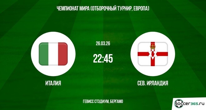 Италия - Северная Ирландия 26.03.2026 2 иви