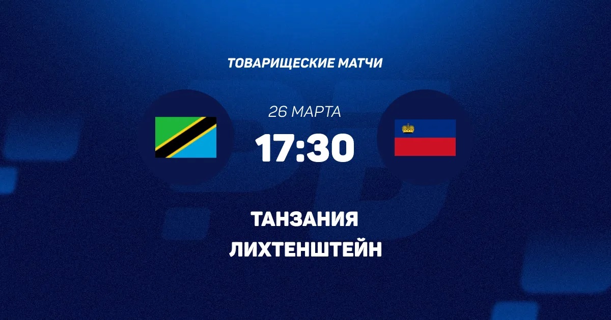 Танзания - Лихтенштейн 26.03.2026 фильм лорд фильм