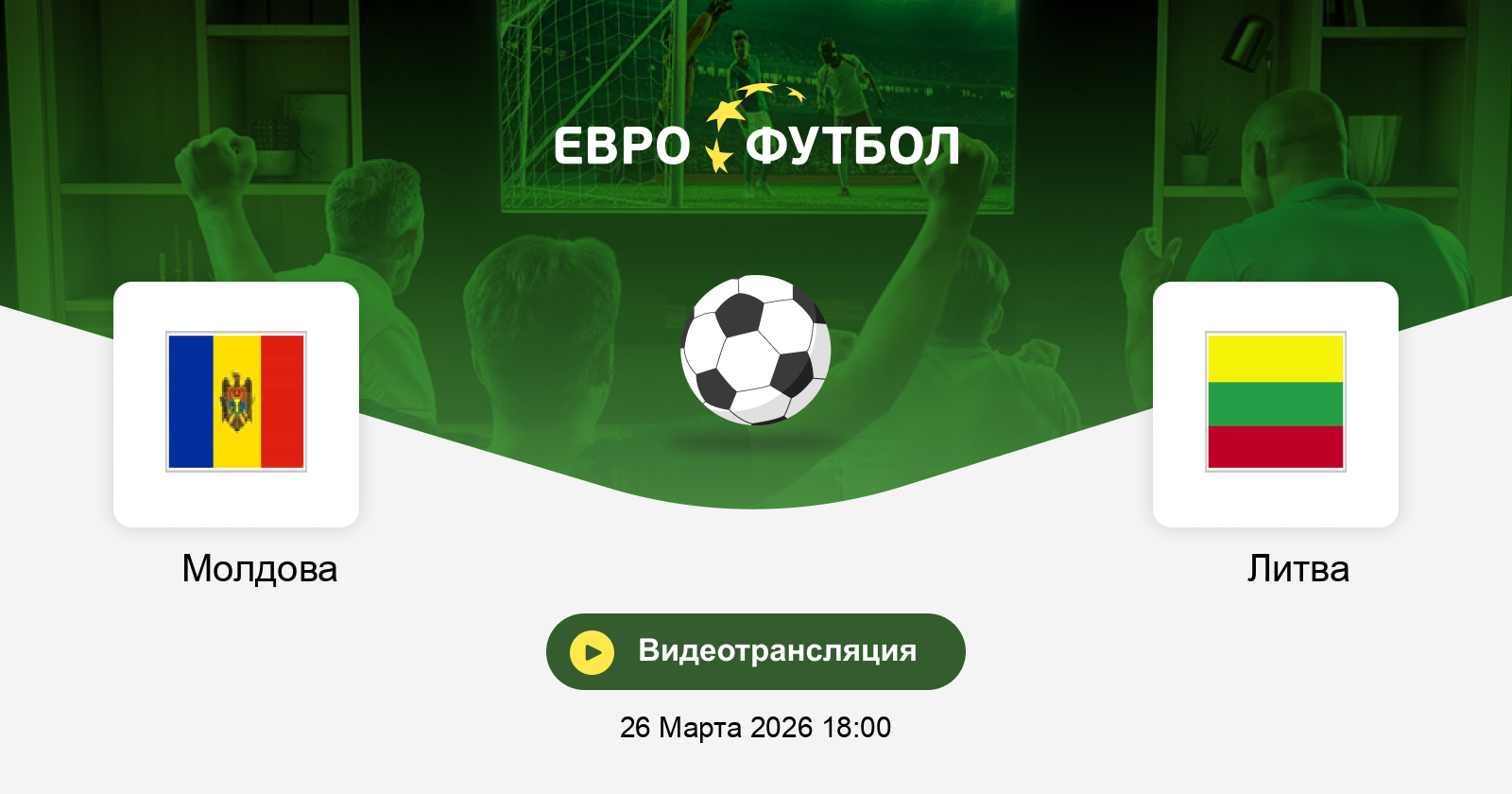 Смотреть Молдова - Литва 26.03.2026 на русском онлайн