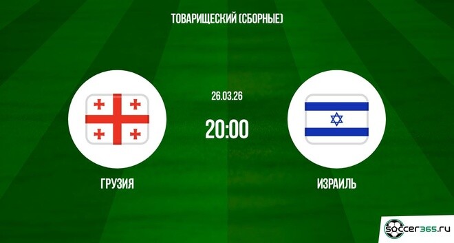 Просмотр Грузия - Израиль 26.03.2026