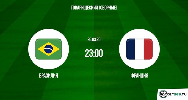 Смотреть фильм Бразилия - Франция 26.03.2026 2 на кинопоиске