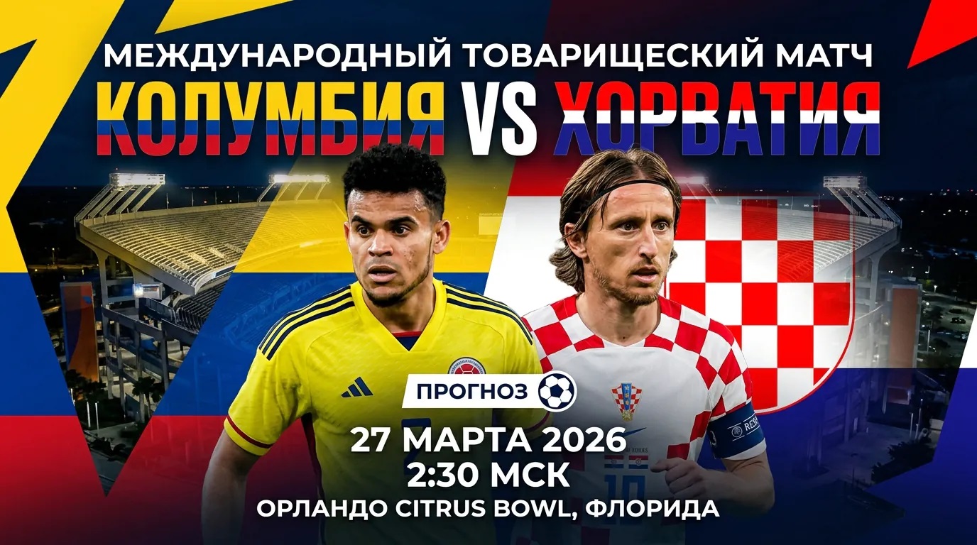 Фильм Колумбия - Хорватия 27.03.2026 2 рейтинг