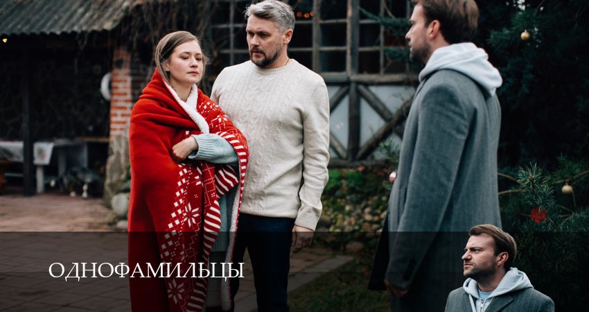 Однофамильцы (1 сезон, 2026) в HD