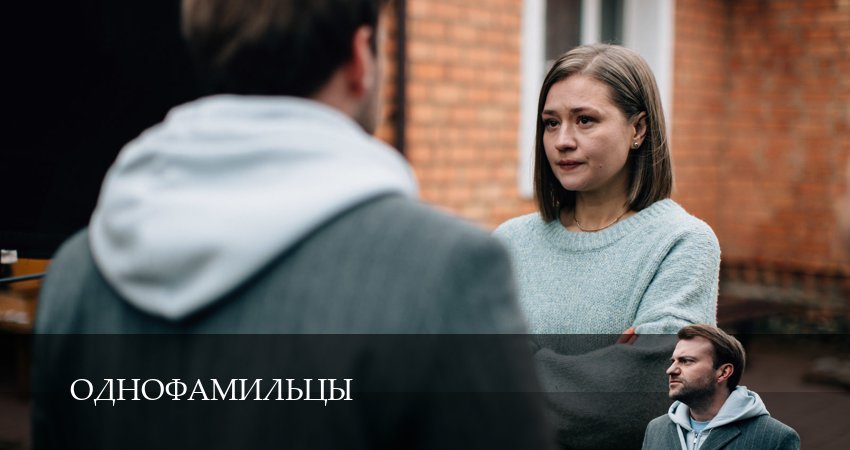 Сериал Однофамильцы (1 сезон, 2026) смотреть полностью
