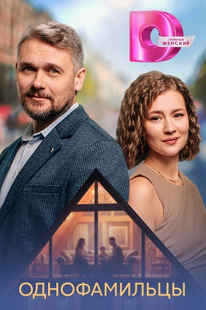 Однофамильцы 1-й сезон (2026, Россия) смотреть сериал онлайн