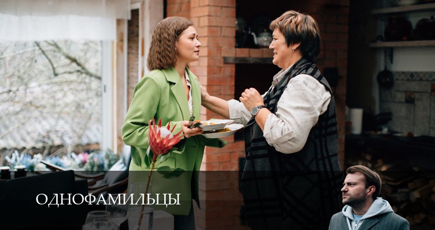 Сериал Однофамильцы (1 сезон, 2026) смотреть в HD