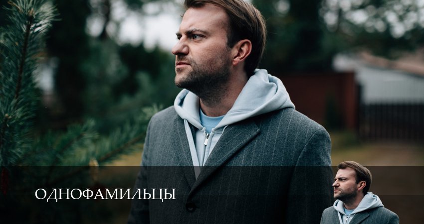 Сериал Однофамильцы (1 сезон) смотреть в HD | 2026