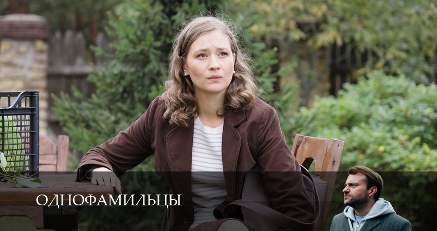 Однофамильцы (1 сезон, 5 серия) смотреть онлайн бесплатно в хорошем HD 1080 качестве