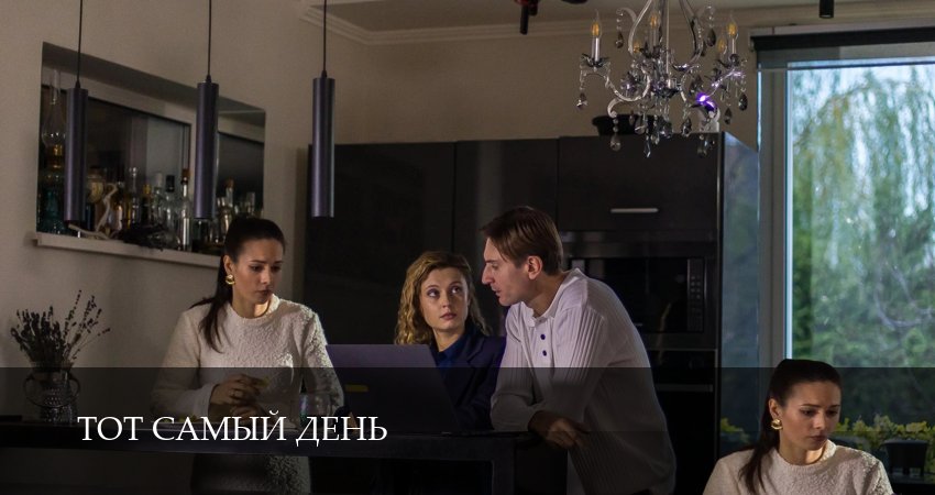 Сериал Тот самый день (1 сезон, 2026) смотреть онлайн без рекламы