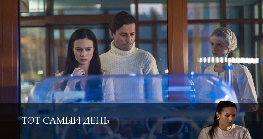 Тот самый день (1 сезон, 2 серия) смотреть бесплатно онлайн без рекламы