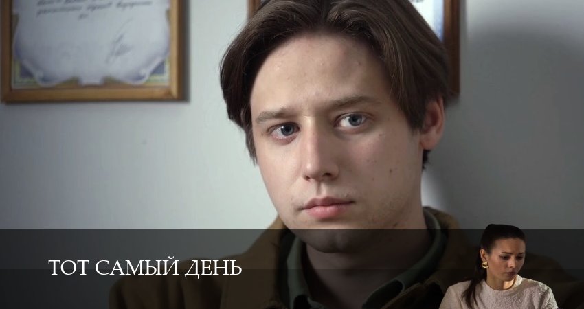 Тот самый день (1 сезон, 4 серия) смотреть онлайн в хорошем качестве бесплатно