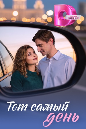Тот самый день 1-5,6,7 серия (2026, Россия) смотреть сериал онлайн