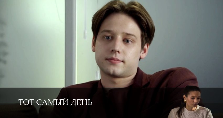 Сериал Тот самый день (1 сезон, 2026) смотреть онлайн бесплатно