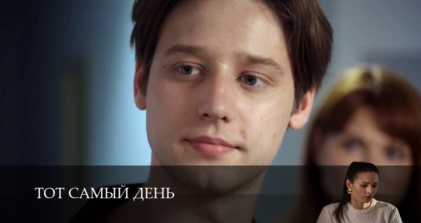 Тот самый день  5 серия _ смотреть сериал