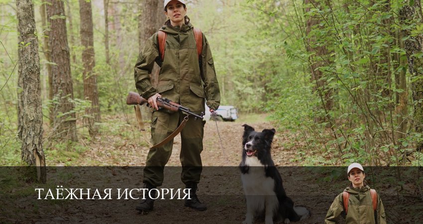 Таёжная история (1 сезон) смотреть полностью | 2026