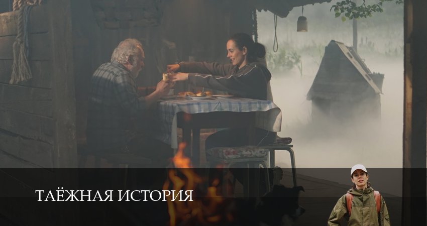 Таёжная история (1 сезон) бесплатно | 2026