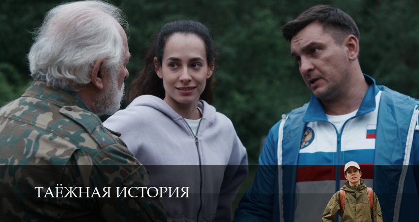 Таёжная история (1 сезон, 2026) смотреть