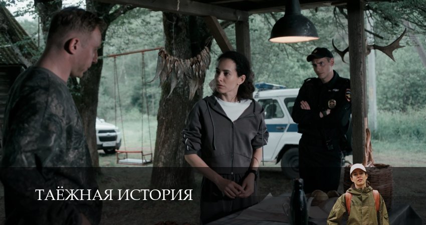 Сериал Таёжная история (1 сезон) в HD | 2026