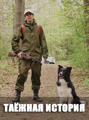 Таёжная история 1 сезон (2026) смотреть сериал онлайн
