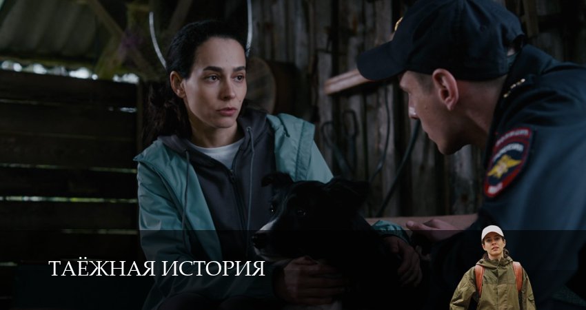 Сериал Таёжная история (1 сезон) бесплатно | 2026