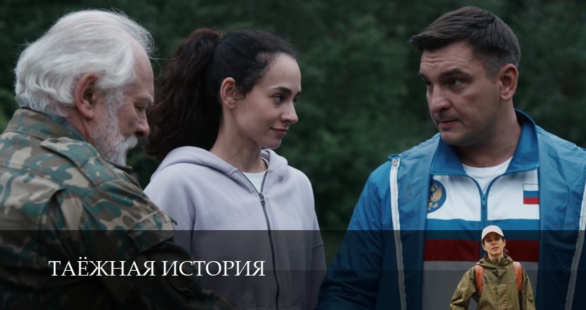 Сериал Таёжная история (1 сезон, 6 серия) смотреть онлайн без рекламы