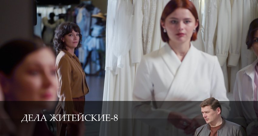 Сериал Дела житейские (8 сезон) в HD | 2026