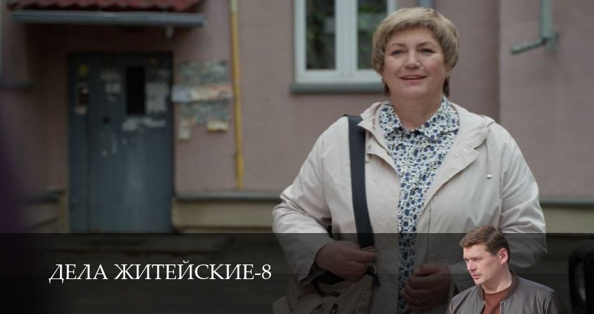 Сериал Дела житейские (8 сезон, 2026) все серии