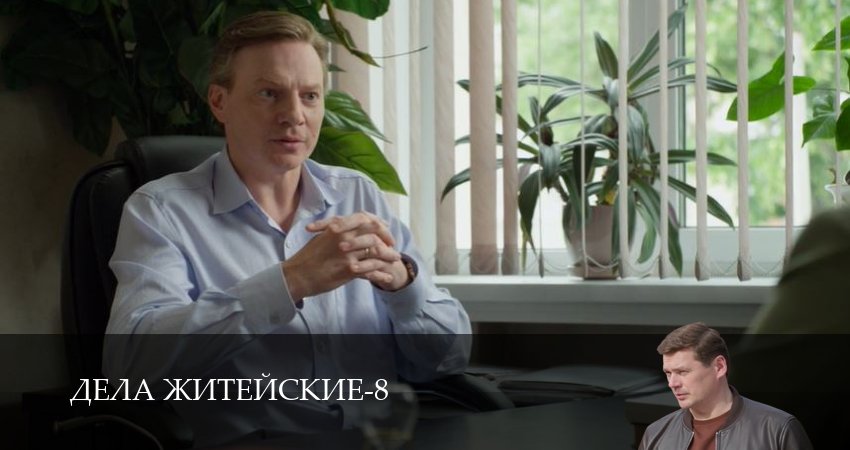Дела житейские (8 сезон, 3 серия) смотреть онлайн без рекламы