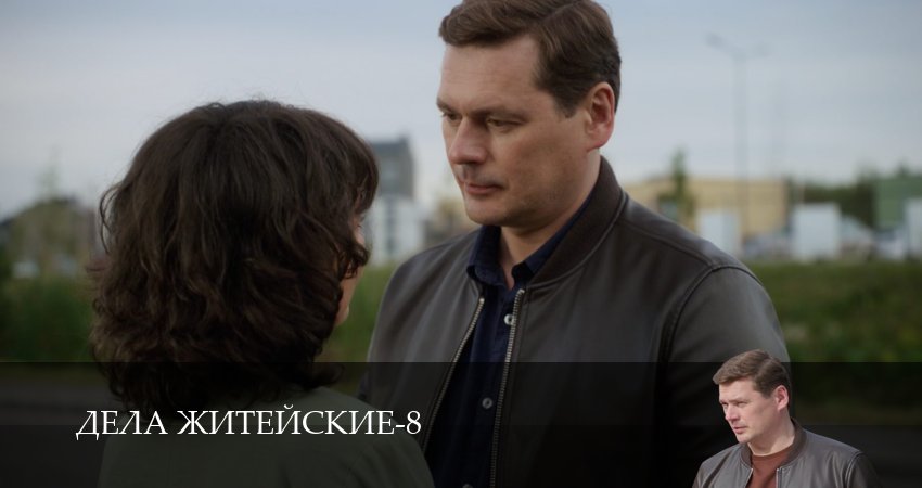 Дела житейские (8 сезон, 2026) все серии