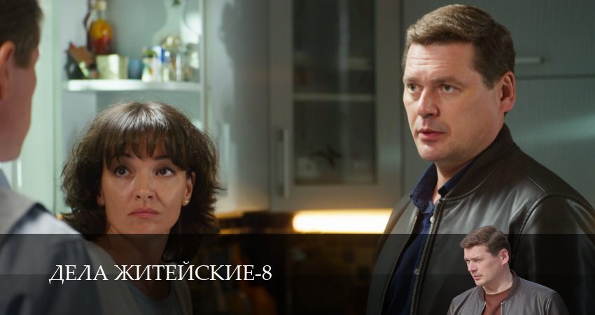 Сериал Дела житейские (8 сезон, 2026) смотреть онлайн в хорошем качестве бесплатно