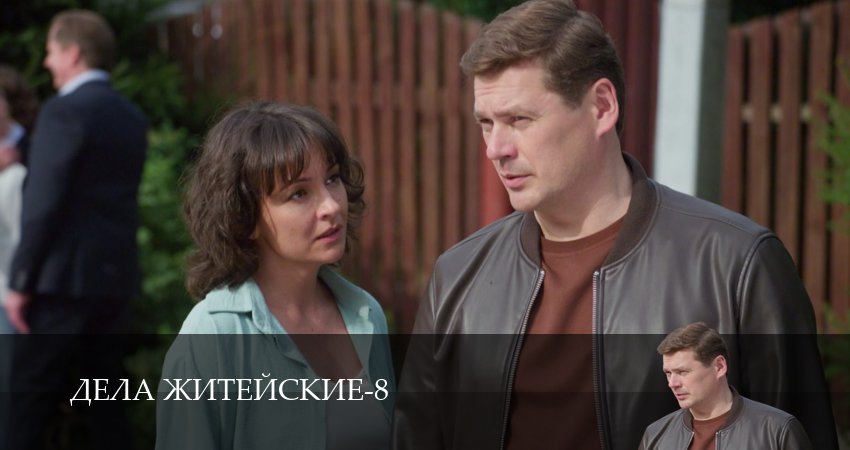 Сериал Дела житейские (8 сезон, 2026) все серии