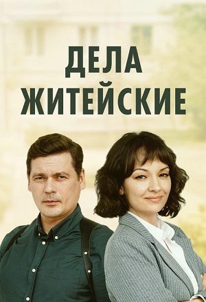 Дела житейские 8 сезон (2026) смотреть онлайн