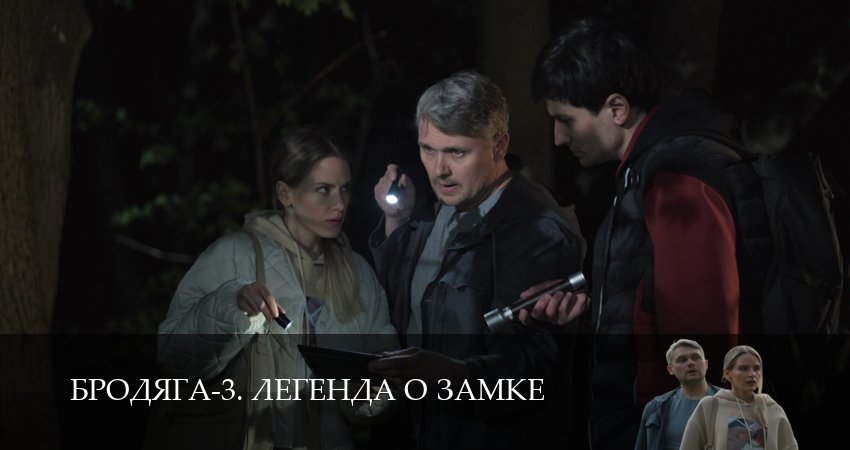 Бродяга-3. Легенда о замке - 3 Сезон 1 серия / оригинал в FULL HD