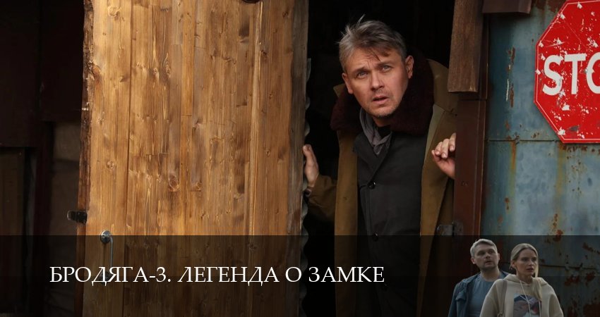 Бродяга-3. Легенда о замке - 3 Сезон 1 серия ? сериал 2026