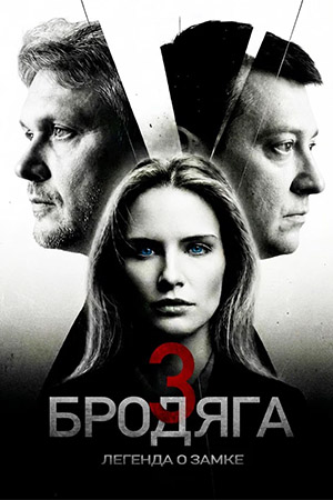 Бродяга-3. Легенда о замке 3 сезон (2026) смотреть сериал онлайн