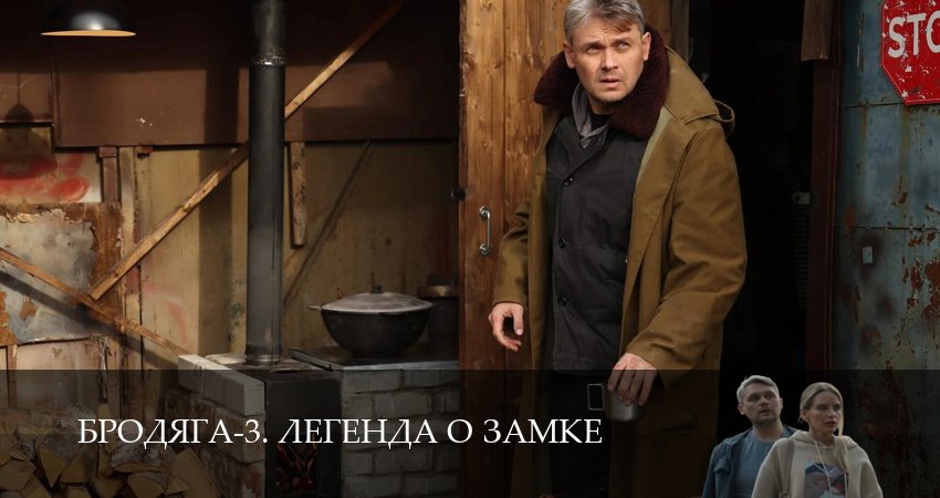 Сериал Бродяга-3. Легенда о замке (3 сезон, 6 серия) смотреть онлайн