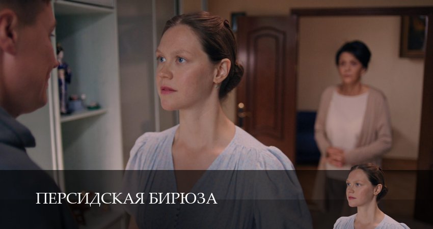 Персидская бирюза (1 сезон, 2026) смотреть онлайн бесплатно