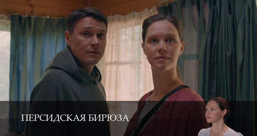 Сериал Персидская бирюза (1 сезон) смотреть | 2026