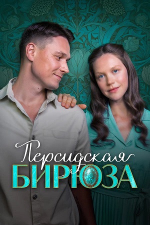 Персидская бирюза (2026, Россия) смотреть сериал онлайн