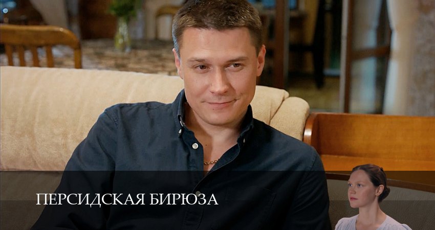 Сериал Персидская бирюза (1 сезон) смотреть в HD | 2026