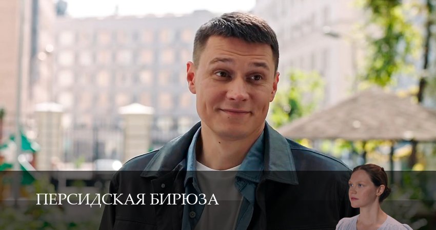 Сериал Персидская бирюза (1 сезон, 2026) смотреть полностью