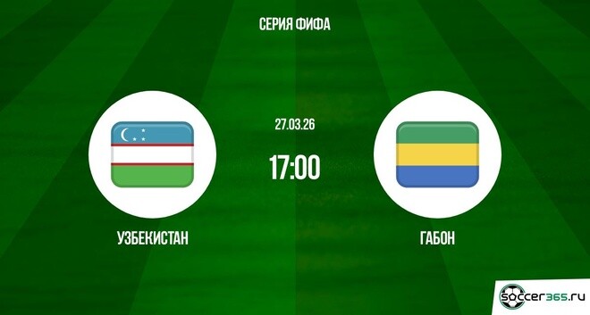 Узбекистан - Габон 27.03.2026 фильм лордфильм