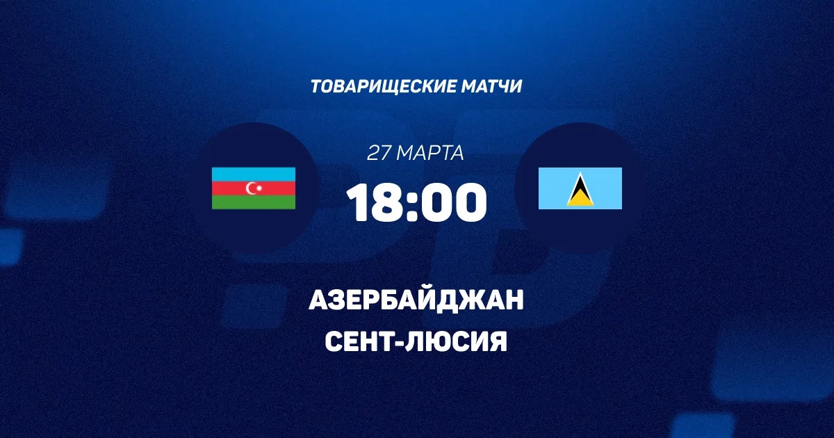 Азербайджан - Сент-Люсия 27.03.2026 актриса