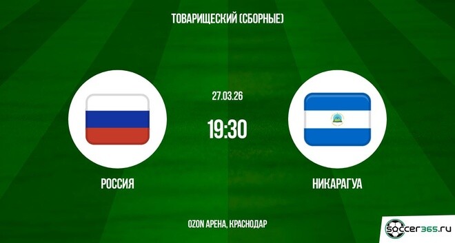 Смотреть полностью фильм Россия - Никарагуа 27.03.2026
