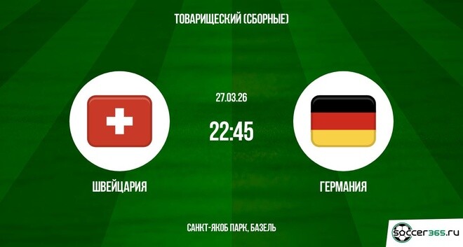 Швейцария - Германия 27.03.2026 фильм смотреть в хорошем качестве